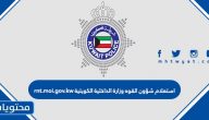 استعلام شؤون القوه وزارة الداخلية الكويتية rnt.moi.gov.kw