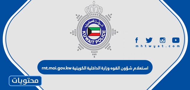 استعلام شؤون القوه وزارة الداخلية الكويتية rnt.moi.gov.kw