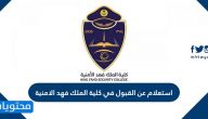 استعلام عن القبول في كلية الملك فهد الامنية
