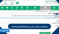 استعلام عن تأمين طبي برقم الإقامة ورقم الحدود cchi.gov.sa