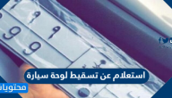 استعلام عن تسقيط لوحة سيارة