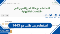استعلام عن طلب حج 1443 -2022 عبر بوابة الحج والعمرة