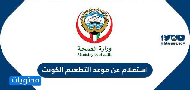 استعلام عن موعد التطعيم الكويت 2021