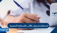 استمارة تسجيل طالب بالسفارة المصرية