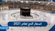 اسعار الحج لعام 2021 وشروط استخراج الحج بالتفصيل