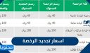 اسعار تجديد الرخصة السعودية 2026 وشروط وإجراءات التجديد