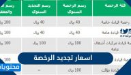 اسعار تجديد الرخصة السعودية 2026 وشروط وإجراءات التجديد