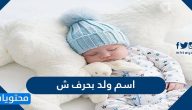 اسم ولد بحرف ش … أسماء أولاد تبدأ بحرف الشين 2025 ومعانيها