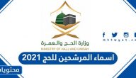 اسماء المرشحين للحج 2021 وإجراءات استكمال المسار الإلكتروني للحج