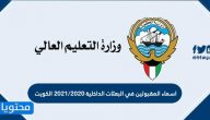 اسماء المقبولين في البعثات الداخلية 2020/2021 الكويت