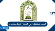 اسماء المقبولين في الشؤون الإسلامية جازان وأبرز أهدافها
