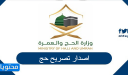 طريقة اصدار تصريح حج 1448 واهم الشروط المطلوبة بالتفصيل