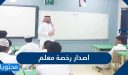 شروط وإجراءات اصدار رخصة معلم 1448 / 2026 في السعودية