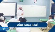 شروط وإجراءات اصدار رخصة معلم 1447 / 2025 في السعودية