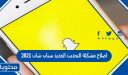 اصلاح مشكلة التحديث الجديد سناب شات 2026