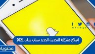اصلاح مشكلة التحديث الجديد سناب شات 2021