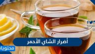 أضرار الشاي الأحمر