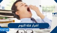 ما هي اضرار قلة النوم والسهر