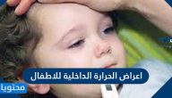 ما هي اعراض الحرارة الداخلية للاطفال