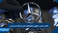 اعلان تدريب منتهي بالتوظيف في شركة مرسيدس 2021/1442