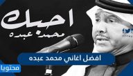افضل اغاني محمد عبده