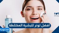 ما هو افضل تونر للبشرة المختلطة