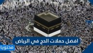 افضل حملات الحج في الرياض 2021