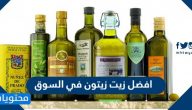 افضل زيت زيتون في السوق ونصائح وتحذيرات هامة حول استخدام زيت الزيتون