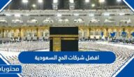افضل شركات الحج السعودية 2025