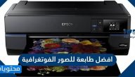 افضل طابعة للصور الفوتوغرافية