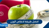 ما هي افضل طريقة لانقاص الوزن