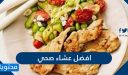 ما هو افضل عشاء صحي سهل التحضير