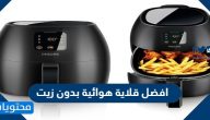 افضل قلاية هوائية بدون زيت بالصور والأسعار