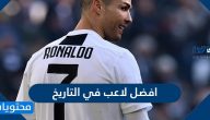 افضل لاعب في التاريخ