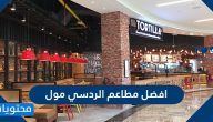 افضل مطاعم الردسي مول اليابانية واللبنانية والتركية