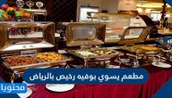 مطعم يسوي بوفيه رخيص بالرياض