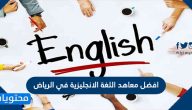 افضل معاهد اللغة الانجليزية في الرياض