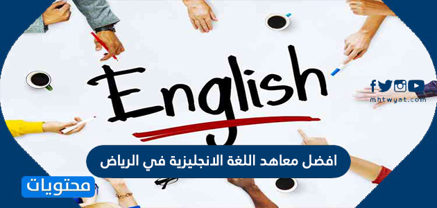 افضل معاهد اللغة الانجليزية في الرياض