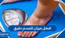 افضل ميزان للجسم دقيق