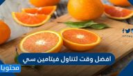 افضل وقت لتناول فيتامين سي وأهم مصادره وفوائده الصحية