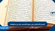 اقسم الله تعالى في سورة الشمس بكم من مخلوقاته