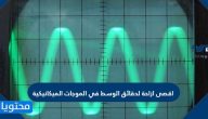 اقصى ازاحة لدقائق الوسط في الموجات الميكانيكية