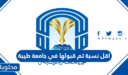 اقل نسبة تم قبولها في جامعة طيبة 1448