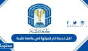 اقل نسبة تم قبولها في جامعة طيبة 1448