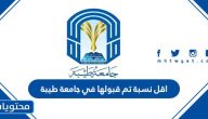 اقل نسبة تم قبولها في جامعة طيبة 1446