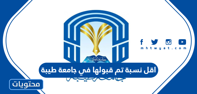 اقل نسبة تم قبولها في جامعة طيبة 1447