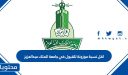 اقل نسبة موزونة للقبول في جامعة الملك عبدالعزيز 1448