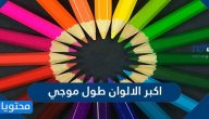 اكبر الالوان طول موجي 