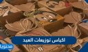 اكياس توزيعات العيد 2026… اجمل افكار توزيعات عيد الاضحى 1447