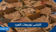 اكياس توزيعات العيد 2025 … اجمل افكار توزيعات عيد الاضحى 1446